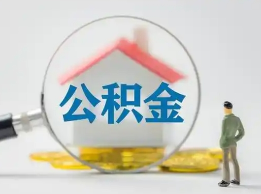 安达辞职领取住房公积金（辞职了领取公积金需要什么手续）